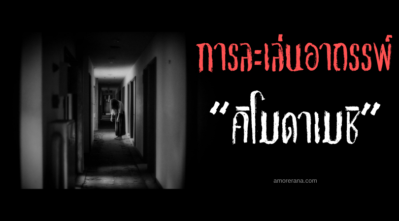 คิโมดาเมชิ (Kimodameshi) บททดสอบความกล้าหาญแห่งความมืดของชาวญี่ปุ่น