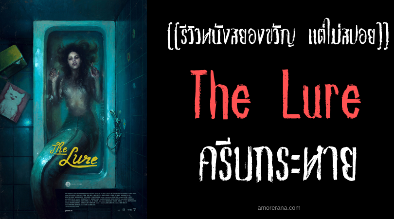 [[รีวิวหนังสยองขวัญ แต่ไม่สปอย]] The Lure ครีบกระหาย