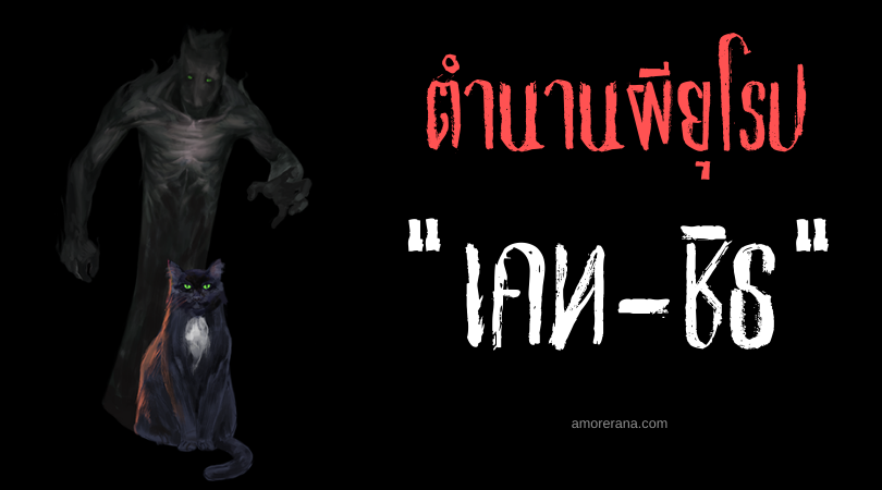 เคท-ชิธ (Cait-Shith) ภูตแมวดำขโมยวิญญาณ ประเทศสกอตแลน์
