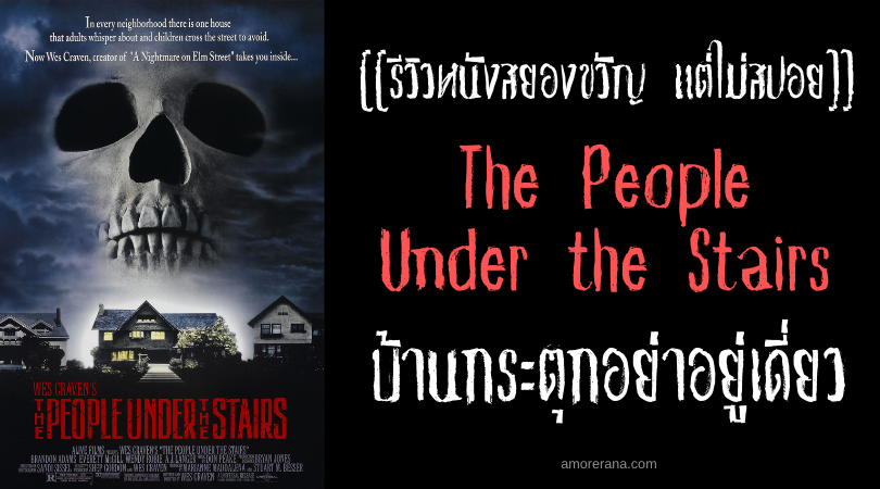 [[รีวิวหนังสยองขวัญ แต่ไม่สปอย]] The People Under the Stairs บ้านกระตุกอย่าอยู่เดี่ยว