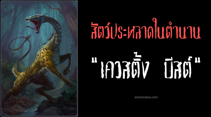 เควสติ้ง บีสต์ (Questing Beast) สัตว์อสูรแห่งการร่วมประเวณีของพี่น้อง ประเทศอังกฤษ