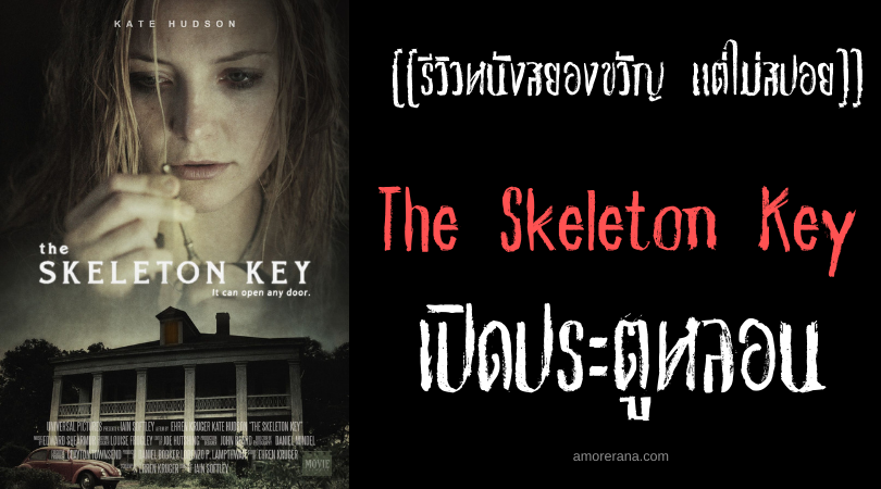 [[รีวิวหนังสยองขวัญ แต่ไม่สปอย]] The Skeleton Key เปิดประตูหลอน