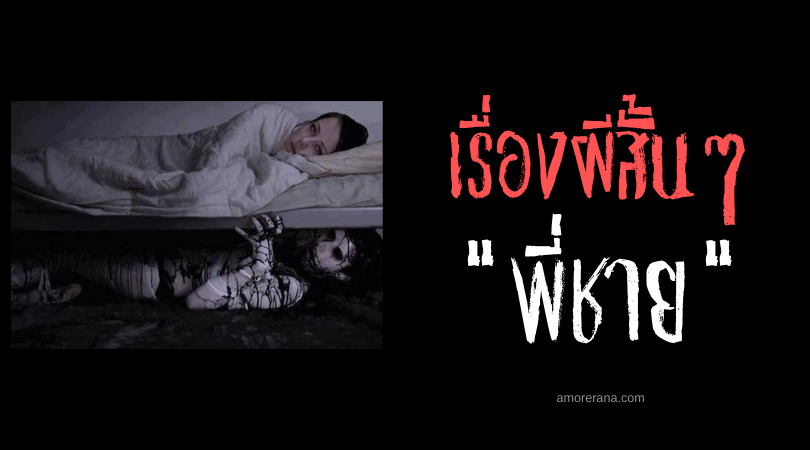 เรื่องผีสั้น ๆ “พี่ชาย”