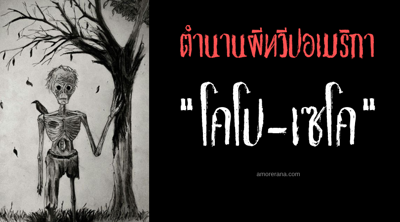 โคโป-เซโค (Corpo-Seco) วิญญาณที่นรกและสวรรค์สาป ประเทศบราซิล