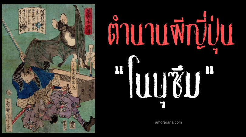 ตำนานผีญี่ปุ่น โนบุซึมะ (Nobusuma) ภูตค้างคาวดูดเลือด เป่าดับแสงไฟ