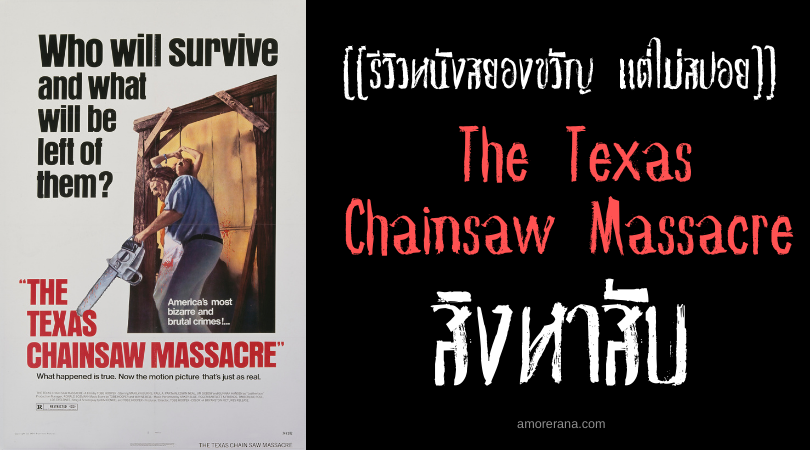 [[รีวิวหนังสยองขวัญ แต่ไม่สปอย]] The Texas Chainsaw Massacre สิงหาสับ