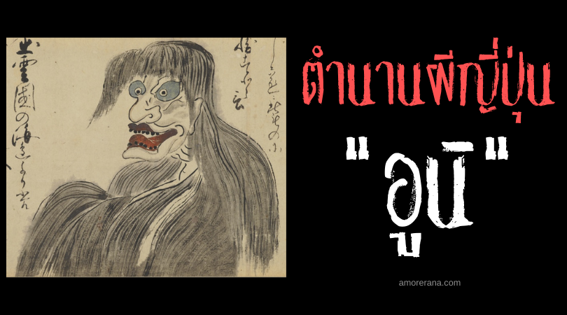 ตำนานผีญี่ปุ่น อูนิ (Ouni) ภูตผีปั่นด้ายตอบแทนคุณ