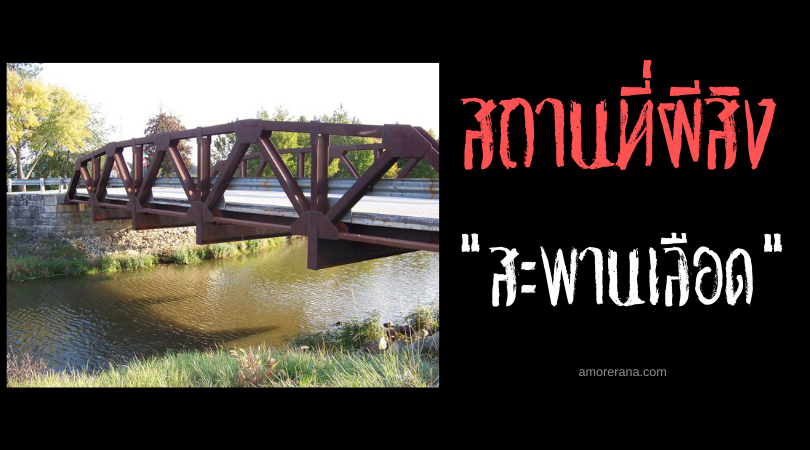 ตำนานผีหัวขาดแห่งสะพานเลือด (Bloody Bridge) แห่งประเทศสหรัฐอเมริกา