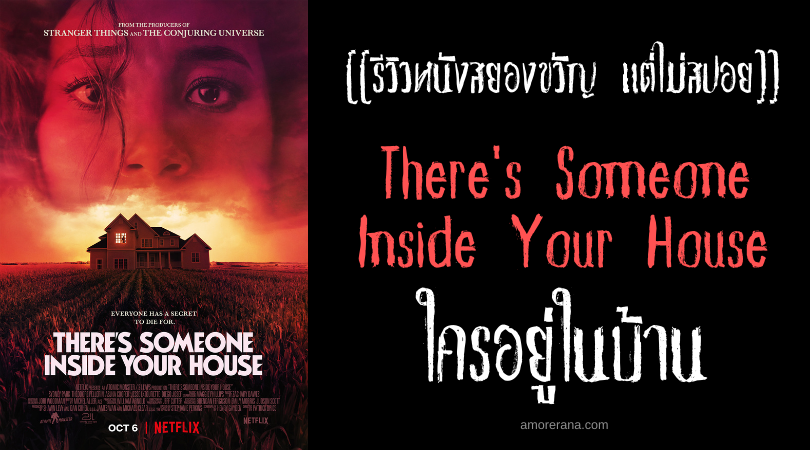 [[รีวิวหนังสยองขวัญ แต่ไม่สปอย]] There's Someone Inside Your House ใครอยู่ในบ้าน