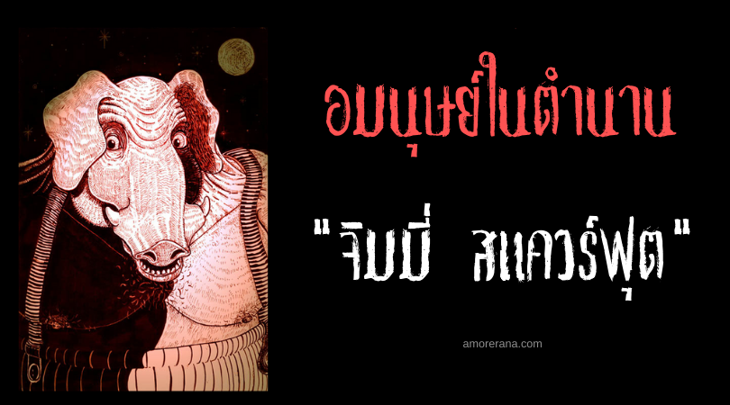 จิมมี่ สแควร์ฟุต (Jimmy Squarefoot) อมนุษย์ครึ่งหมู แห่งเกาะแมน