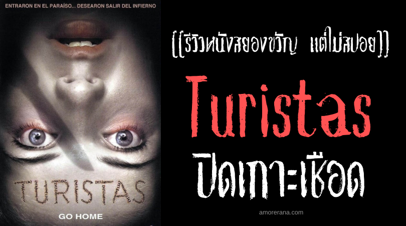 [[รีวิวหนังสยองขวัญ แต่ไม่สปอย]] Turistas ปิดเกาะเชือด