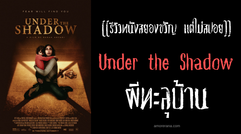 [[รีวิวหนังสยองขวัญ แต่ไม่สปอย]] Under the Shadow ผีทะลุบ้าน