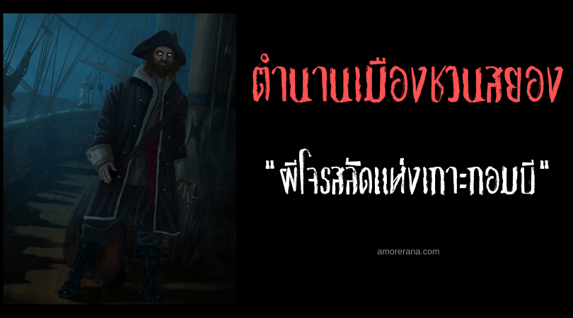 ตำนานเมืองชวนสยอง ผีโจรสลัดแห่งเกาะกอมบี (Gombi Island) ประเทศสหรัฐอเมริกา