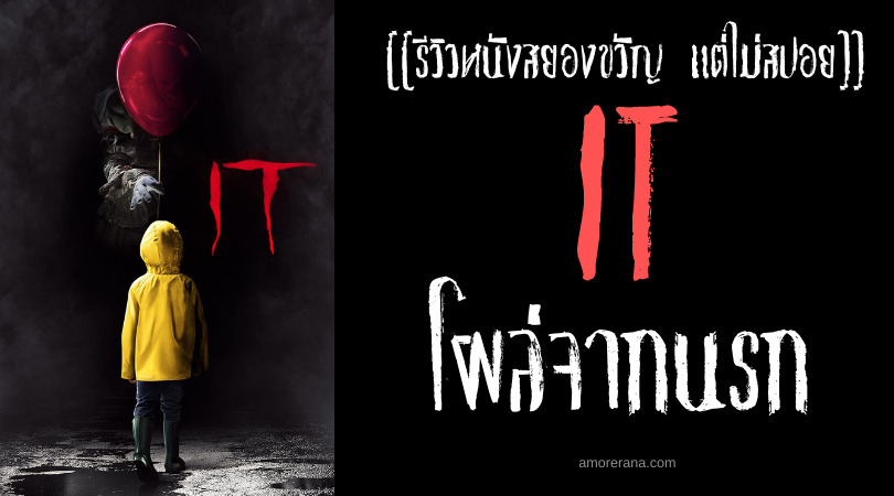 [[รีวิวหนังสยองขวัญแต่ไม่สปอย]] หนังสยองขวัญแบบไม่สปอย: “IT” โผล่จากนรก