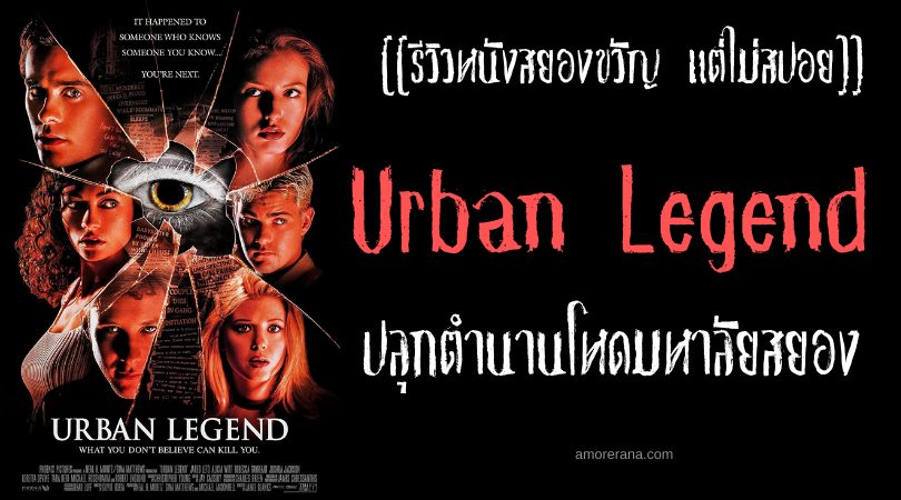 [[รีวิวหนังสยองขวัญ แต่ไม่สปอย]] Urban Legend ปลุกตำนานโหดมหาลัยสยอง