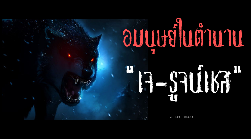 เจ-รูจน์เชส (Jé-Rouges) มนุษย์หมาป่าตาแดง แห่งทะเลแคริบเบียน