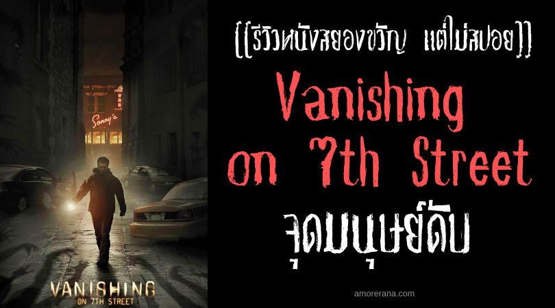 [[รีวิวหนังสยองขวัญ แต่ไม่สปอย]] Vanishing on 7th Street จุดมนุษย์ดับ