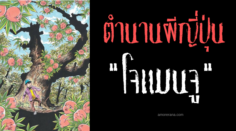 โจแมนจู (Jinmenju) ต้นไม้หน้าคน ประเทศญี่ปุ่นและจีน