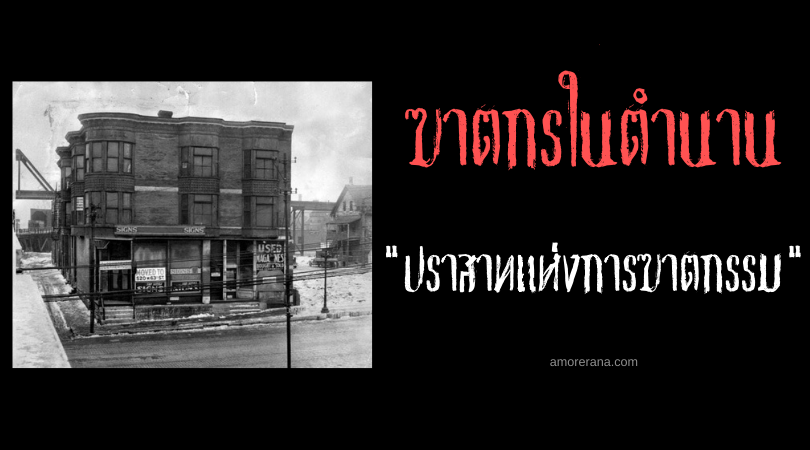 ปราสาทแห่งการฆาตกรรมของ H.H. Holmes ฆาตกรต่อเนื่องคนแรกของชิคาโก ประเทศสหรัฐอเมริกา