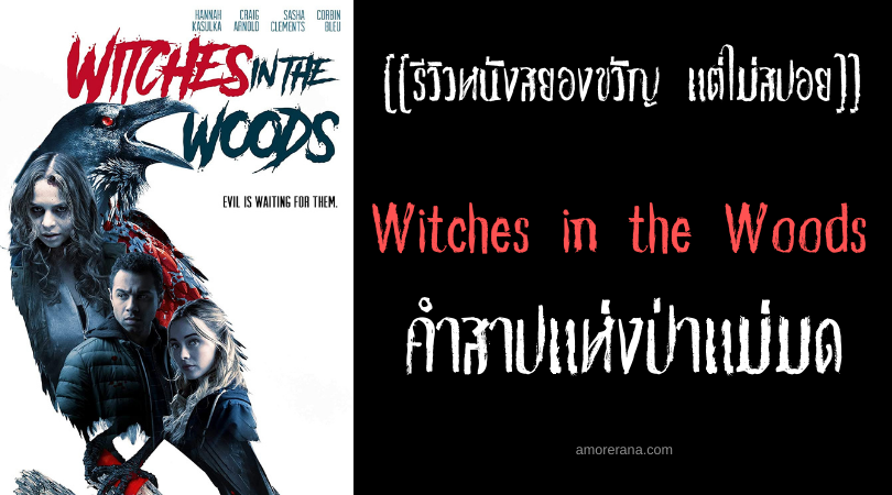 [[รีวิวหนังสยองขวัญ แต่ไม่สปอย]] Witches in the Woods คำสาปแห่งป่าแม่มด
