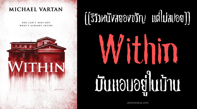 [[รีวิวหนังสยองขวัญ แต่ไม่สปอย]] Within มันแอบอยู่ในบ้าน