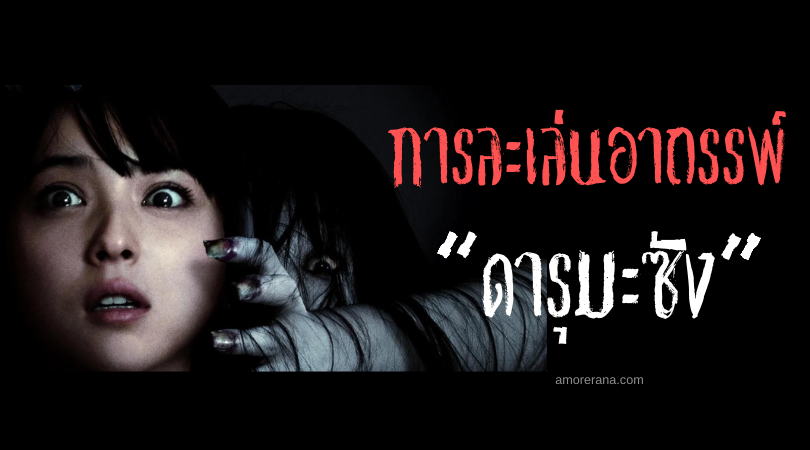 ดารุมะซัง (Daruma-San) การละเล่นอาถรรพ์ เล่นไล่จับกับผี ของประเทศญี่ปุ่น