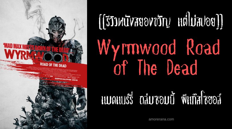 [[รีวิวหนังสยองขวัญ แต่ไม่สปอย]] Wyrmwood Road of The Dead แมดแบร์รี่ ถล่มซอมบี้ ผีแก๊สโซฮอล์