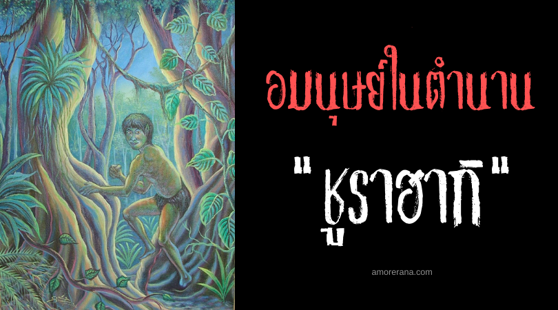 ชูราฮากิ (Chullachaki) อมนุษย์รักการทะเลาะวิวาทแห่งผืนป่าอเมซอน ประเทศบราซิล