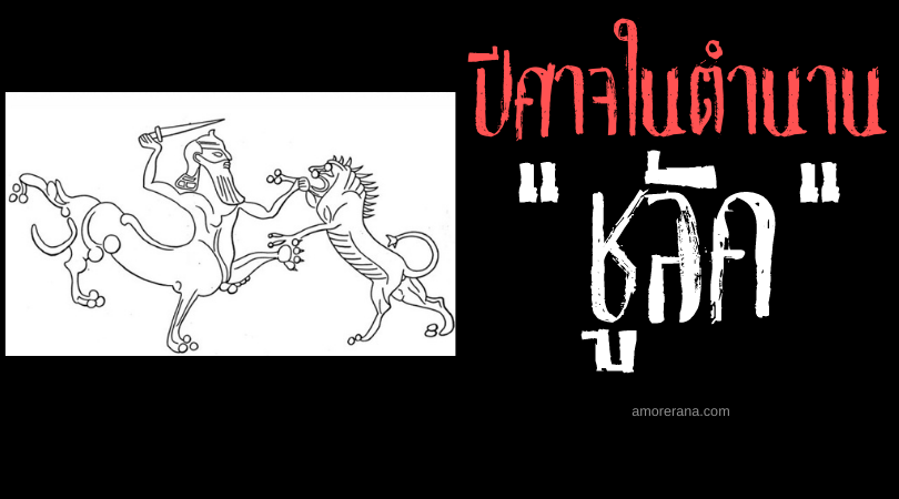 ชูลัค (Šulak) ปีศาจแห่งห้องน้ำ ตำนานเมโสโปเตเมีย
