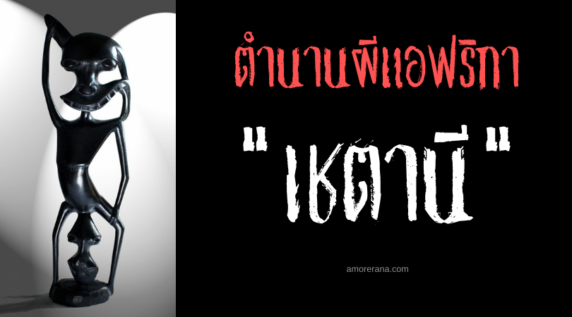 เชตานี (Shetani) เหล่าวิญญาณแห่งความบิดเบี้ยว ทวีปแอฟริกา