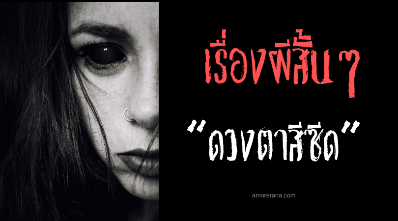 เรื่องผีสั้น ๆ “ดวงตาสีซีด”