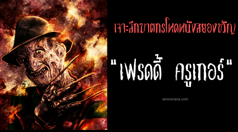เจาะลึกฆาตกรโหดหนังสยองขวัญ “เฟรดดี้ ครูเกอร์” (Freddy Krueger) ฝันร้ายแห่งถนนเอล์ม