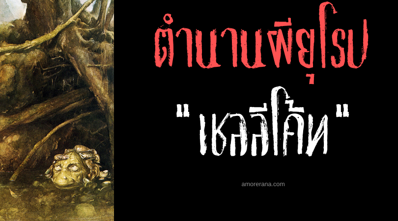 เชลลีโค้ท (Shellycoat) ปีศาจจอมปั่นแห่งสายน้ำ ประเทศสกอตแลนด์