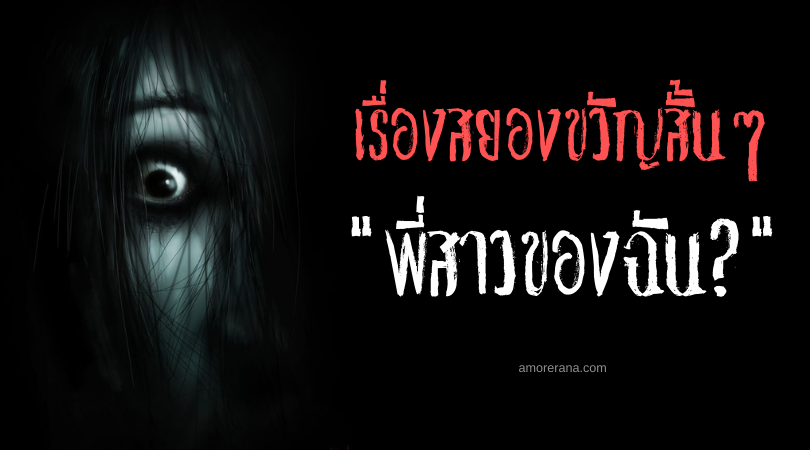 เรื่องสยองขวัญสั้น ๆ “พี่สาวของฉัน?”