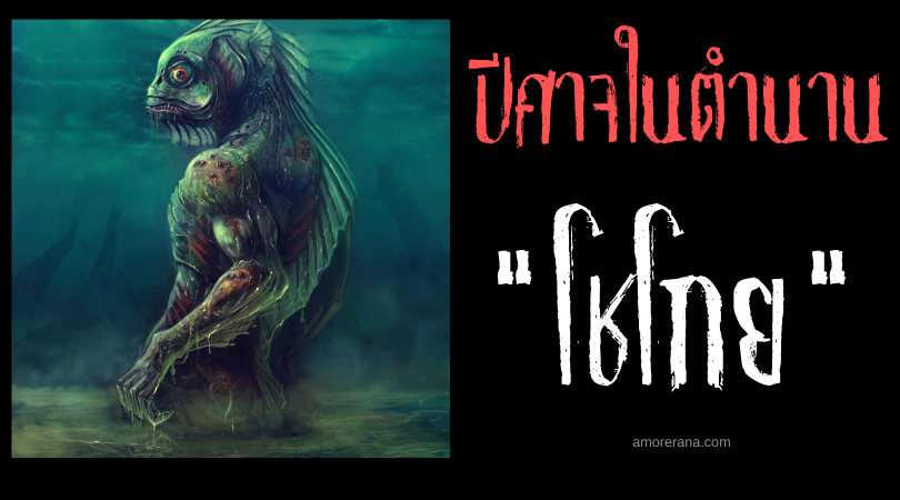 โชโกย (Syokoy) ปีศาจแห่งท้องทะเลผู้ไร้ความปรานีต่อมนุษย์ แห่งประเทศฟิลิปปินส์