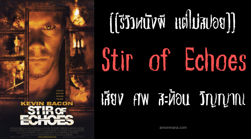 [[รีวิวหนังผี แต่ไม่สปอย]] Stir of Echoes เสียง ศพ สะท้อน วิญญาณ