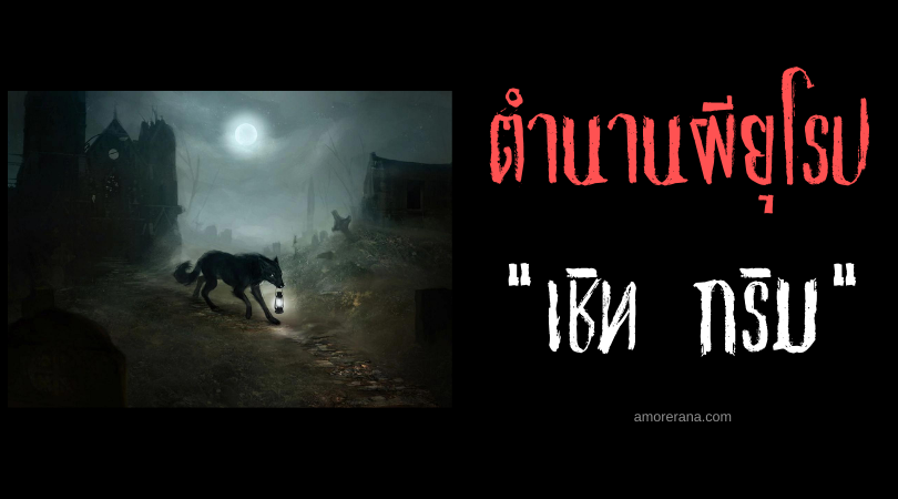 เชิท กริม (Church grim) สุนัขผีเฝ้าสุสาน แห่งประเทศอังกฤษ