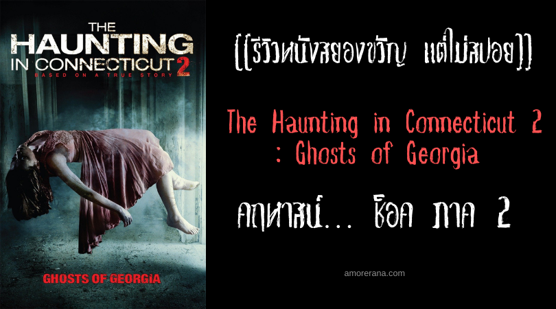 [[รีวิวหนังผี แต่ไม่สปอย]] The Haunting in Connecticut 2: Ghosts of Georgia คฤหาสน์… ช็อค ภาค 2