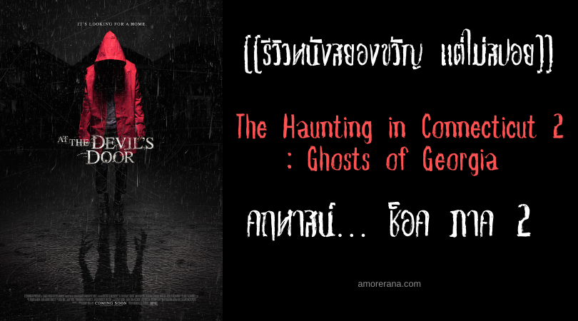 [[รีวิวหนังสยองขวัญ แต่ไม่สปอย]] At the Devil's Door บ้านนี้ผีจอง