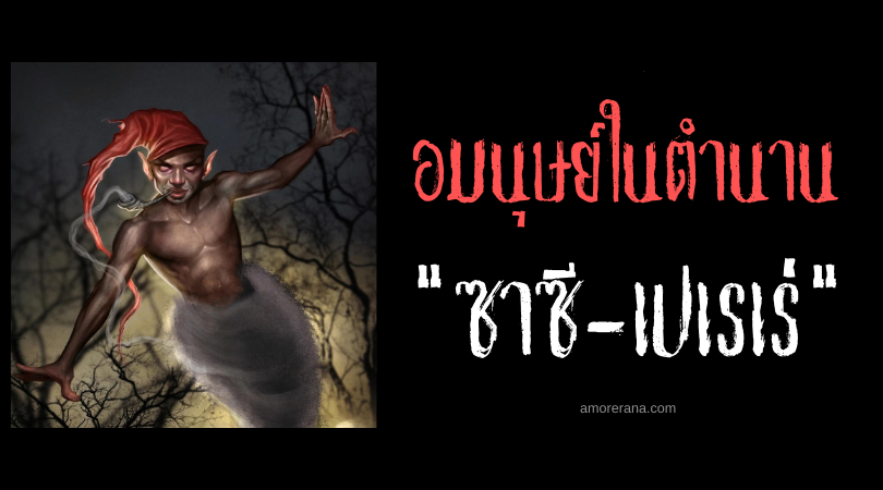 ซาซี-เปเรเร่ (Saci-Pererê) เด็กหนุ่มหมวกแดงขาเดียว ประเทศบราซิล