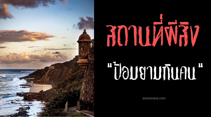ซานคริสโตบาล (San Cristobal) ป้อมยามกินคน แห่งประเทศเปอร์โตริโก