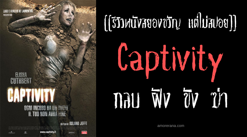[[รีวิวหนังสยองขวัญ แต่ไม่สปอย]] Captivity กลบ ฝัง ขัง ฆ่า