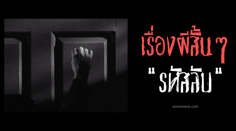 เรื่องผีสั้น ๆ “รหัสลับ”
