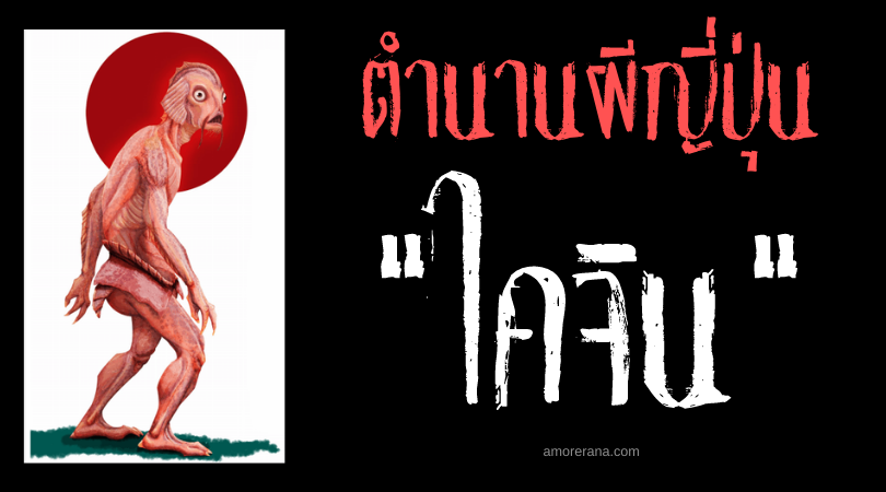 ตำนานผีญี่ปุ่น ไคจิน (Kaijin) ผู้มาเยือนจากท้องทะเล