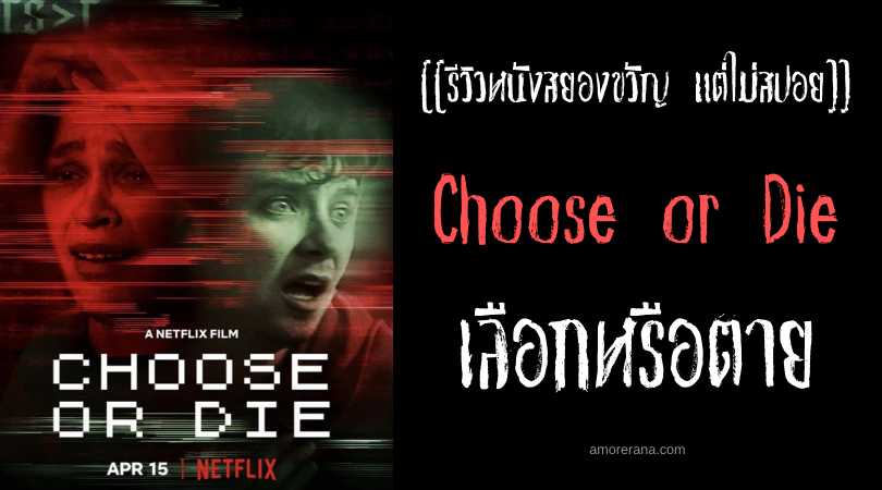[[รีวิวหนังสยองขวัญ แต่ไม่สปอย]] Choose or Die เลือกหรือตาย