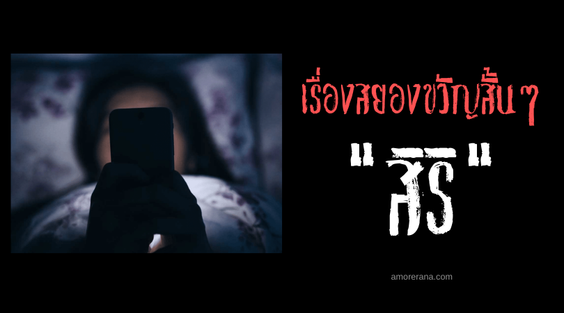 เรื่องสยองขวัญสั้น ๆ “สิริ”