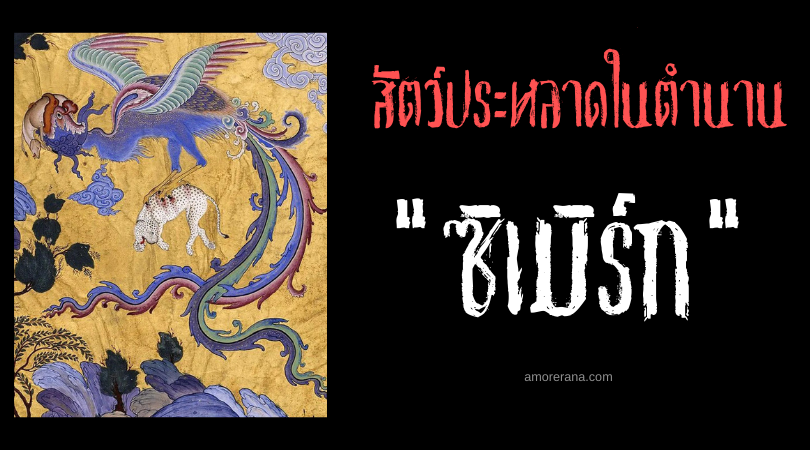 ซิเมิร์ก (Simurgh) ปราชญ์นกยักษ์แห่งฟากฟ้า ตำนานเปอร์เซีย
