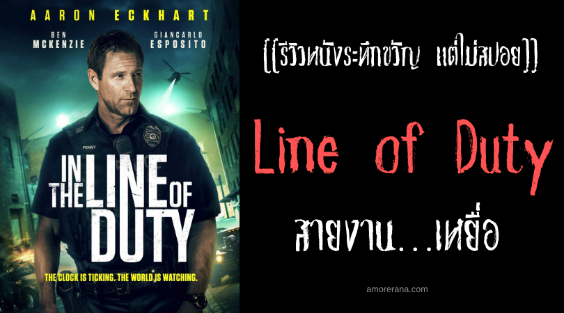 [[รีวิวหนังระทึกขวัญ แต่ไม่สปอย]] Line of Duty สายงาน…เหยื่อ