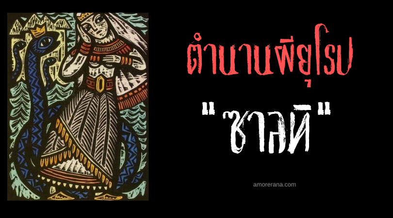 ซาลทิ (žaltys) วิญญาณงูแห่งความั่งคั่ง ประเทศลิทัวเนีย