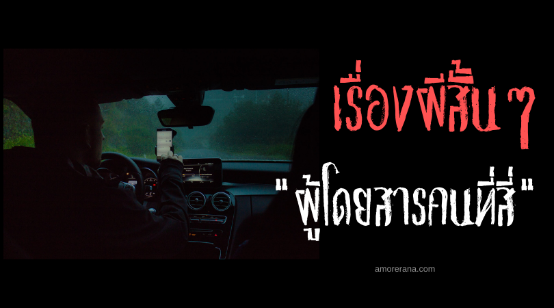 เรื่องผีสั้น ๆ “ผู้โดยสารคนที่สี่”